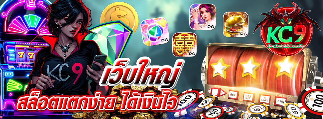 เว็บใหญ่ สล็อตแตกง่าย
