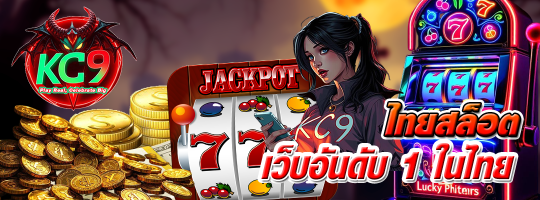 สล็อตไทย เว็บอันดับ 1