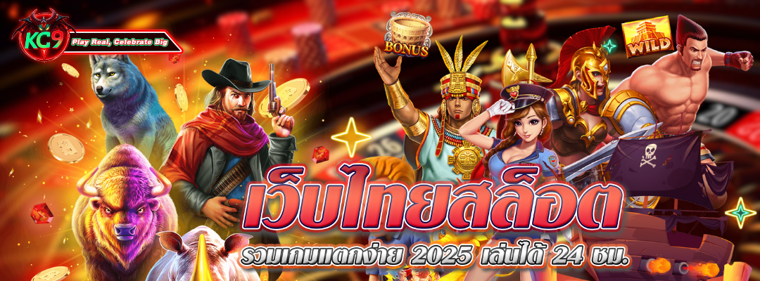 ไทยสล็อต รวมเกมแตกง่าย
