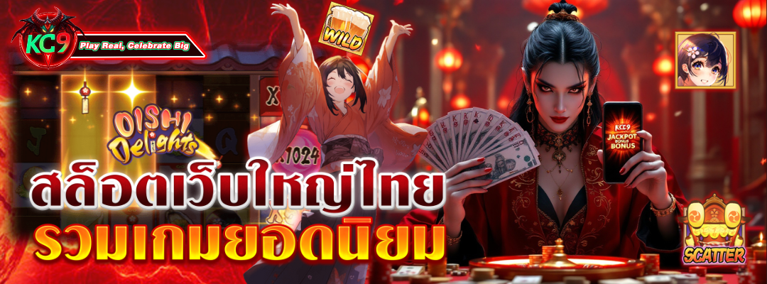 สล็อตเว็บใหญ่ไทย