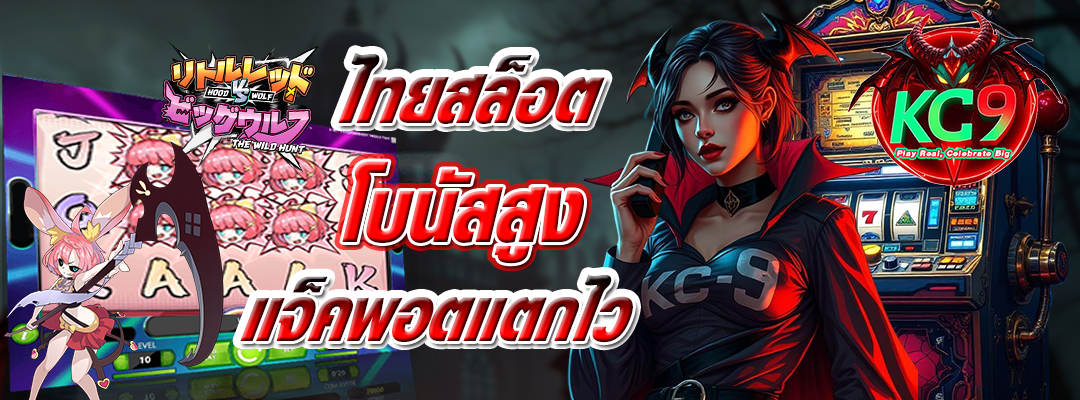 ไทยสล็อต โบนัสสูง
