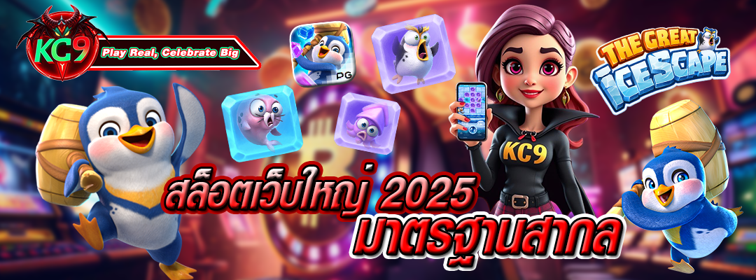 สล็อตเว็บใหญ่ 2025