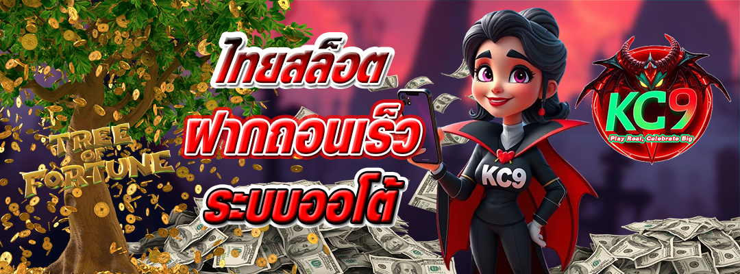 ไทยสล็อต ฝากถอนเร็ว