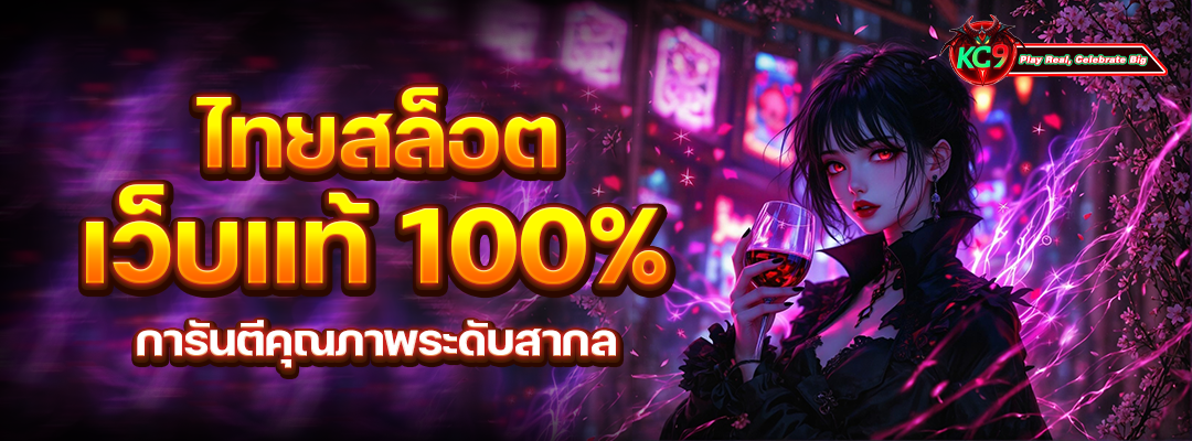 ไทยสล็อตเว็บแท้ 100%