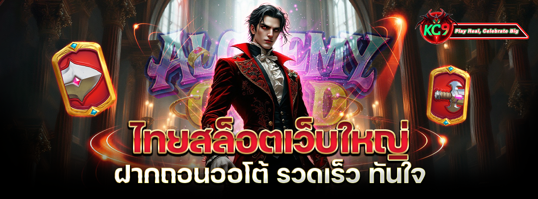 เว็บใหญ่ ฝากถอนออโต้