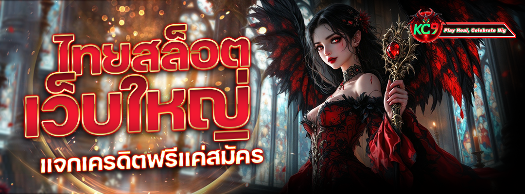 เว็บใหญ่ แจกเครดิตฟรี