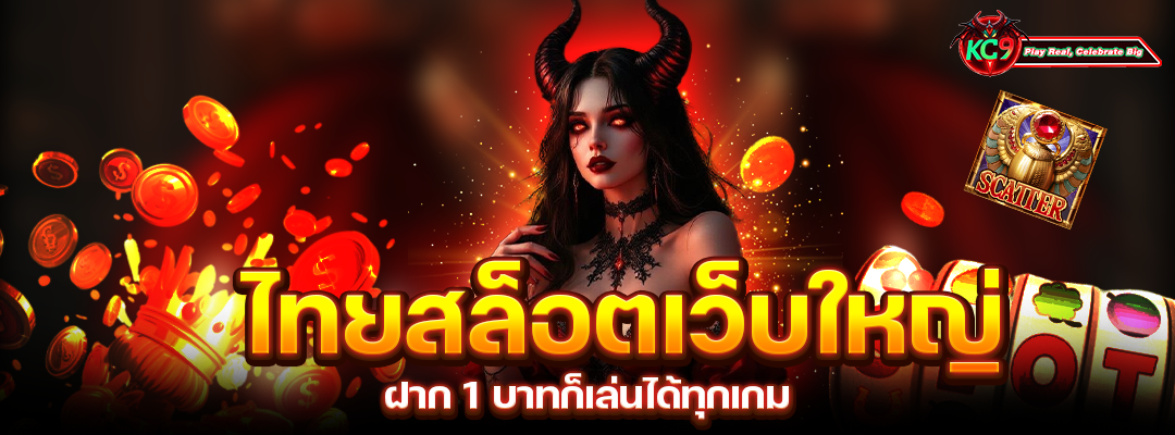 ฝาก 1 บาทก็เล่นได้
