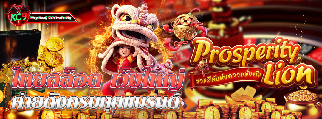 เว็บใหญ่ ค่ายดังครบ
