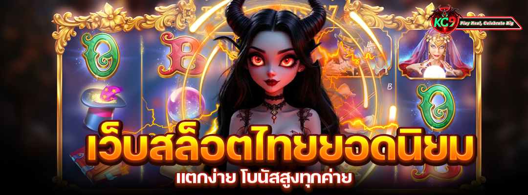 เว็บสล็อตไทยยอดนิยม