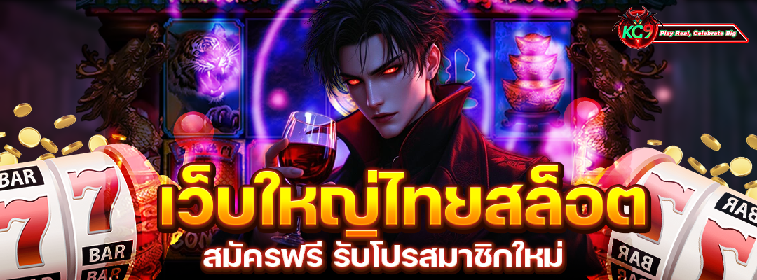 เว็บใหญ่สล็อตสมัครฟรี