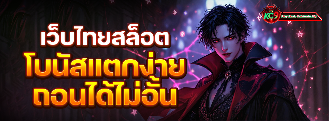เว็บสล็อตโบนัสแตกง่าย
