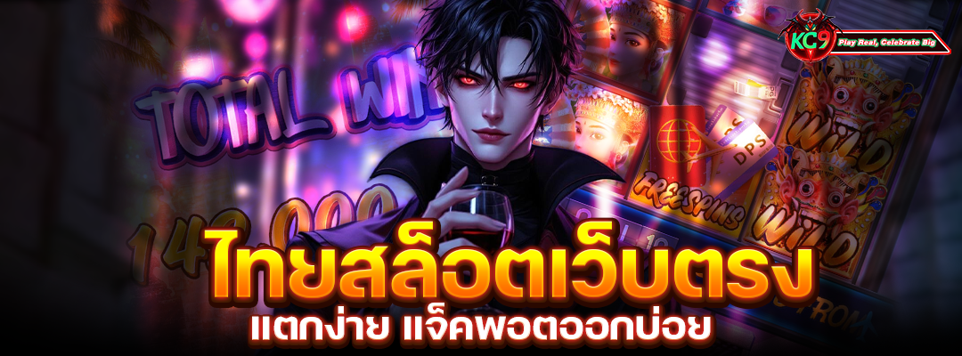 ไทยสล็อตเว็บตรง