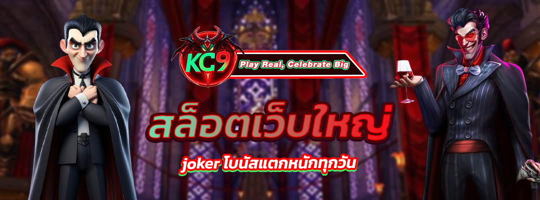 สล็อตเว็บใหญ่ joker