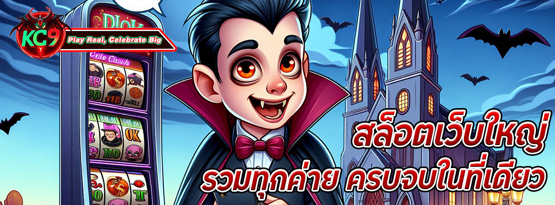 สล็อตเว็บใหญ่ รวมทุกค่าย