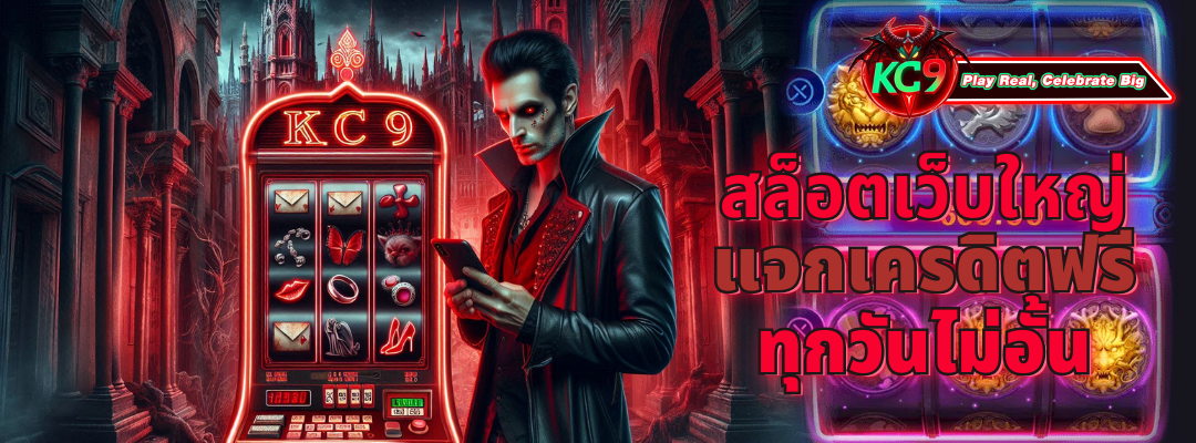 สล็อตเว็บใหญ่ แจกเครดิตฟรี