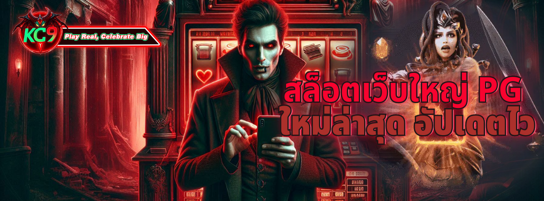 สล็อตเว็บใหญ่ pg ใหม่ล่าสุด