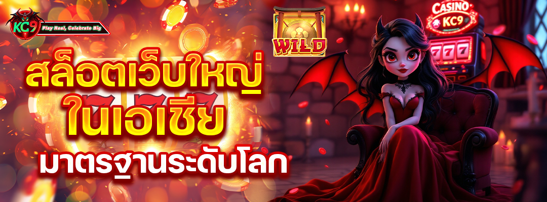 สล็อตเว็บใหญ่ ในเอเชีย