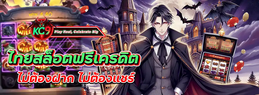 ไทยสล็อตฟรีเครดิต