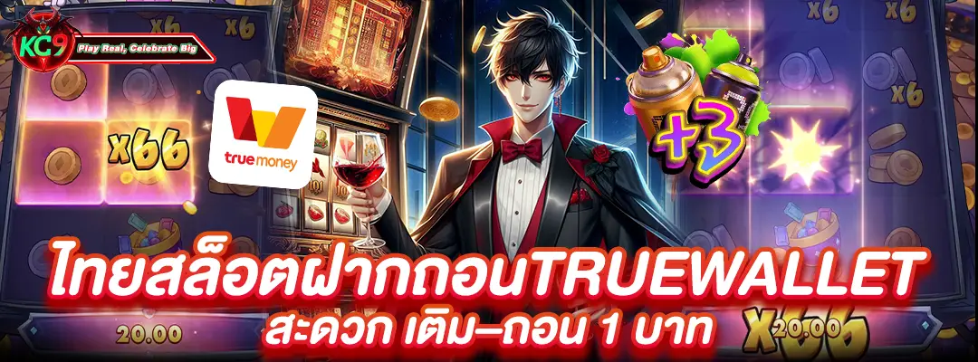 ไทยสล็อตฝากถอนtruewallet